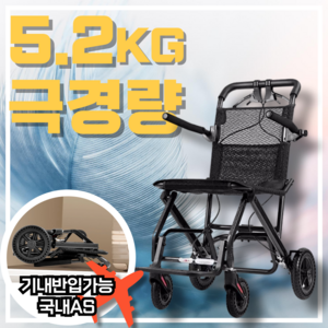 에어체어 [5KG 극경량 여행용] 접이식 노인전동차 강화 알루미늄 기내반입 활동형 캐리어형 휴대용 수동, 1개, 에어체어 5.2kg