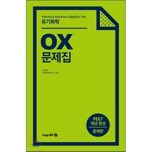 유기화학 OX 문제집:PEET 개념 완성 문제편, 메가엠디