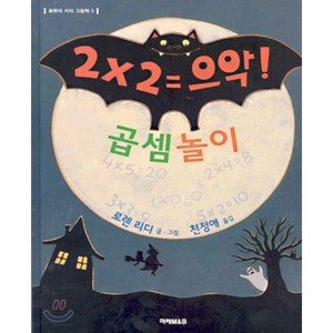 곱셈놀이 : 2 x 2 = 으악!, 로렌의 지식 그림책