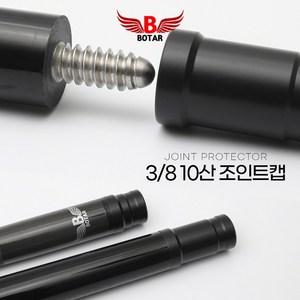 [코차]보타르/ 당구 큐 보호용 조인트캡 프로텍터 개인큐 당구 재료 용품 /국내배송-당일출고, 블랙, 1개