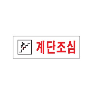 계단조심(0277 아트사인), 수량]옵션없음, 1