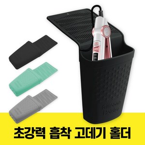 굿즈베어 잘 달라붙는 흡착식 실리콘 고데기 홀더, 블랙