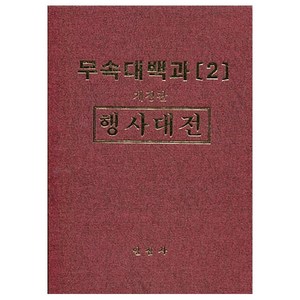 무속대백과 2 행사대전 / 일심사