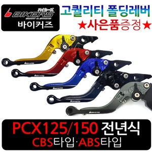 바이커즈 PCX폴딩레버 줌머X폴딩레바 조절식브레이크 바이커스 PCX/줌머X 절삭레버 PCX튜닝레바 BIKERS튜닝 PCX튜닝 줌머X튜닝 PCX/줌머X 6단조절식 튜닝절삭레버 레바, BK폴딩PCX/CBS타입, 티탄+BK봉걸, 1개