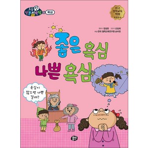 좋은 욕심 나쁜 욕심:욕심이 많으면 나쁜 걸까?, 뭉치, 좋은 욕심 나쁜 욕심, 정성란(저) / 신성희(그림)