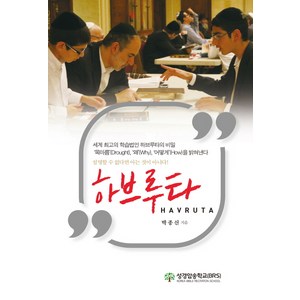 하브루타(Havuta):세계 최고의 학습법인 하브루타의 비밀, 성경암송학교