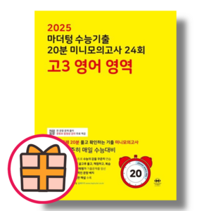 마더텅 고3 영어 24회 수능기출 미니모의고사 (2025 수능대비/2024) (Quickly), 마더텅 고3 영어 24회 미니모의고사 (노랑/2024), 영어영역, 고등학생