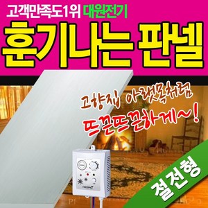 전기판넬 훈기나는판넬 안전단자장착 전기온돌 전자파차단 판넬 손쉬운 설치 셀프 시공, 모델/1. 400X850