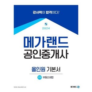 [메가랜드] 2024 메가랜드 공인중개사 2차 부동산세법 올인원 기본서, 없음