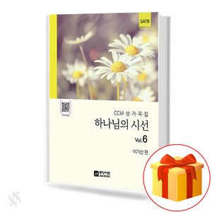 하나님의 시선 Vol.6 - CCM 성가곡집 SATB 중앙아트