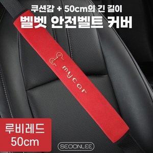 서온리 벨벳 어깨끈 목졸림방지 성인 어린이 자동차 차량 안전벨트커버 쿠션 가드, 1개, 루비레드