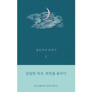 설민석의 삼국지 1(라이트 에디션):답답한 세상 희망을 꿈꾸다, 세계사, 설민석