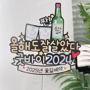 써봄 송년회 소주잔 굿바이2024 이벤트토퍼, 1개