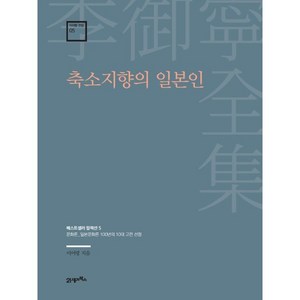 축소지향의 일본인:문화론_일본문화론 100년의 10대 고전 선정, 이어령 저, 21세기북스