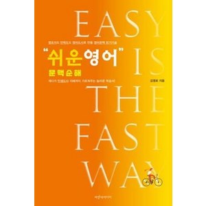 쉬운 영어 문맥순해:EASY IS THE FAST WAY, 파랑새미디어