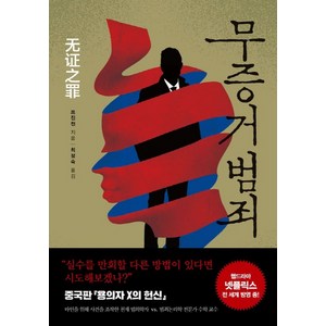 무증거 범죄, 한스미디어, 쯔진천