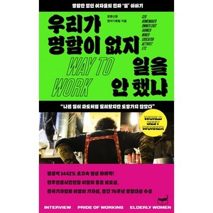 우리가 명함이 없지 일을 안 했냐:명함만 없던 여자들의 진짜 ‘일’ 이야기, 휴머니스트, 경향신문 젠더기획팀