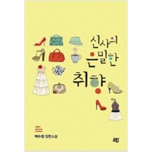 신사의 은밀한 취향 / 로담 박수정