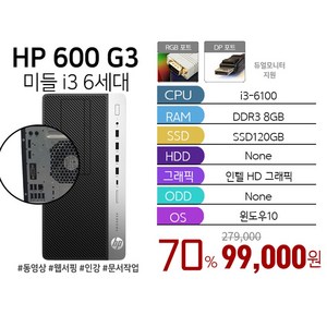 HP 프로데스크 600시리즈 i3 가성비 사무용 업무용 리퍼 슬림 미들형 신품SSD 램8GB Win10, 미들형 i3-6100, 128GB, 8GB, 블랙