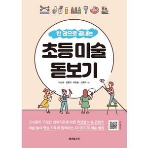 한 권으로 끝내는 초등 미술 돋보기, 테크빌교육(즐거운학교), 이상권김형지박은솔김효주