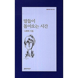 말들이 돌아오는 시간:나희덕 시집, 문학과지성사, <나희덕> 저