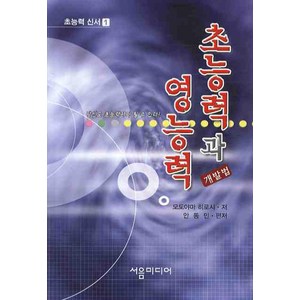 초능력과 영능력 개발법 1, 서음미디어, 모도야마 히로시 저/안동민 편저