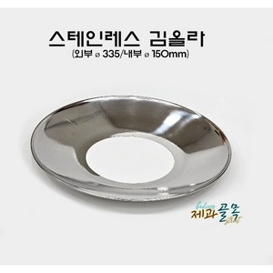 제과골목 스테인레스 김올라 물솥 찜기용 받침대, 1개