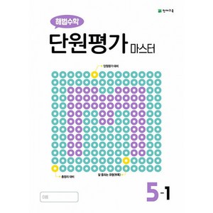 해법 수학 단원평가 마스터 초등 5-1 (2024년), 천재교육(학원)