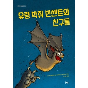 유령 박쥐 빈센트와 친구들, 북멘토