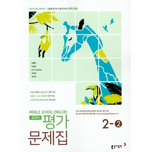 중학교 평가문제집 영어 중 2-2 2학년 2학기 (동아출판 이병민) 2025년용, 영어영역, 중등2학년