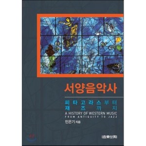 서양음악사 피타고라스부터 재즈까지, 음악세계, 민은기 저