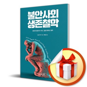 불안사회 생존철학 / 사은품증정