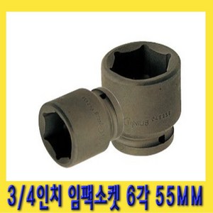 한경공구 3/4인치 6각 육각 임팩 임팩트 복스 소켓 55MM, 1개