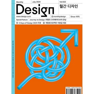 월간 디자인 DESIGN 553호 2024.7 : Journey to Design 여행과 크리에이티브의 만남, 디자인하우스, 월간디자인 편집부