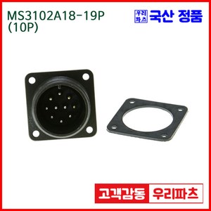 우리컴 MS3102A18-19P(10P) MS커넥터 유진MS 연합정밀 원형커넥터 항공잭 군용커넥터 원형플러그 원형 MIL 스팩 커넥터 국방커넥터 MIL-C-5015 성진MS, 1개