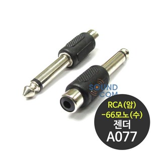 EWI A077 1RCA(암)-55잭 모노(수) 변환젠더