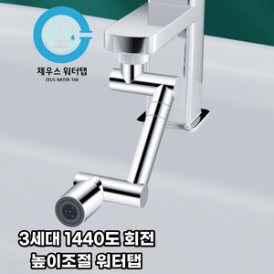 제우스 3세대 1440도 회전 확장형 듀얼 세면대 수도꼭지 워터탭, 3세대 1440도 확장형 워터탭(동합금 재질), 1개