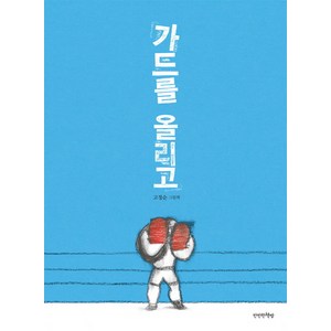 가드를 올리고:고정순 그림책