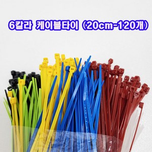 (샤인몰) 국산 6칼라 케이블타이/20cm-120개 1묶음 /전선정리/칼라타이/각종 묶음정리용, 120개