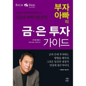 부자 아빠의 금 은 투자 가이드, 민음인, 마이클 맬로니 저/박슬라 역/김혜진 감수