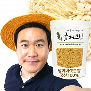 굿허브닝 팽이버섯 가루 분말 차 말린 200g, 1개, 1개, 1개입