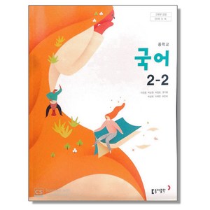 중학교 교과서 국어 2-2 이은영 동아, 1개