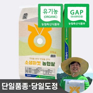 농협 유기농 쌀 24년산 친환경 햅쌀 단일품종 소생마켓 이유식쌀, 1개, 10kg