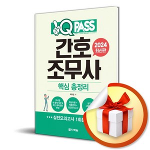 2024 원큐패스 간호조무사 핵심 총정리 (이엔제이 전용 사 은 품 증 정)