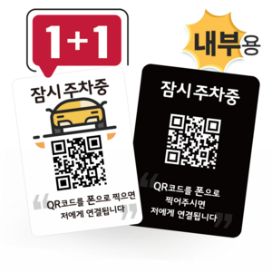 큐알미 안심번호 내부용 주차번호판 듀얼 QR 코드 자동차전화번호판 새차 선물, 5번, 6번, 1개