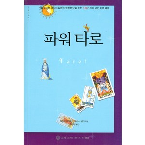 파워 타로:가장 중요한 당신의 질문에 명확한 답을 주는 100가지가 넘는 타로 배열, 트리쉬 맥그리거, 필리스 베가, 슈리크리슈나다스아쉬람