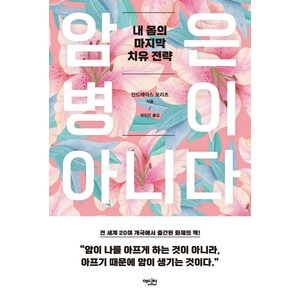 암은 병이 아니다:내 몸의 마지막 치유 전략, 에디터, 안드레아스 모리츠