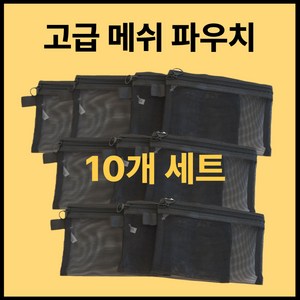 럭셔로드 메쉬 파우치 10종 세트 매쉬 여행용 망사 겨울 다용도, 10개