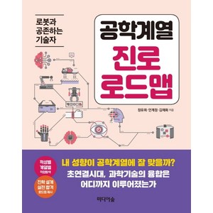 공학계열 진로 로드맵:로봇과 공존하는 기술자, 미디어숲