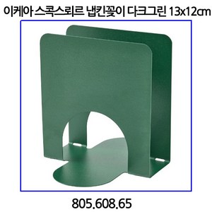 이케아 스콕스뢰르 냅킨꽂이 다크그린 13x12cm 805.608.65, 단품, 1개
